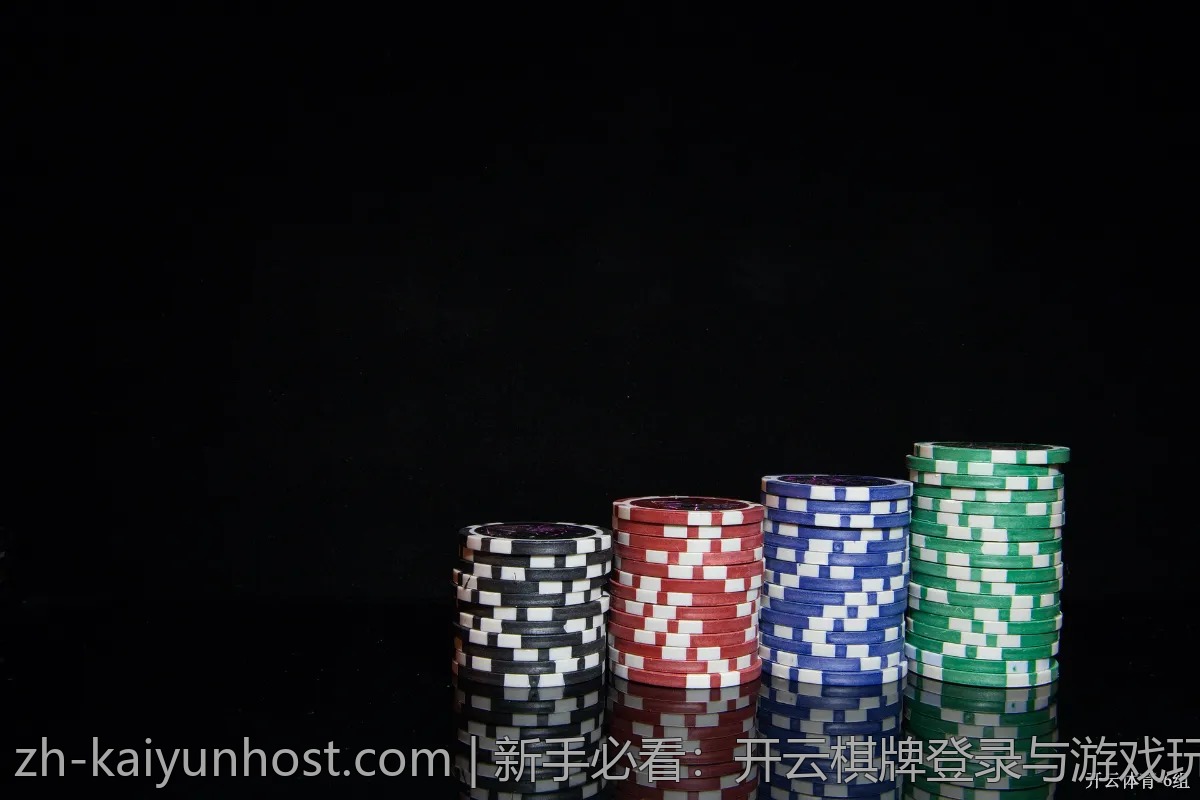 新手必看：开云棋牌登录与游戏玩法详解