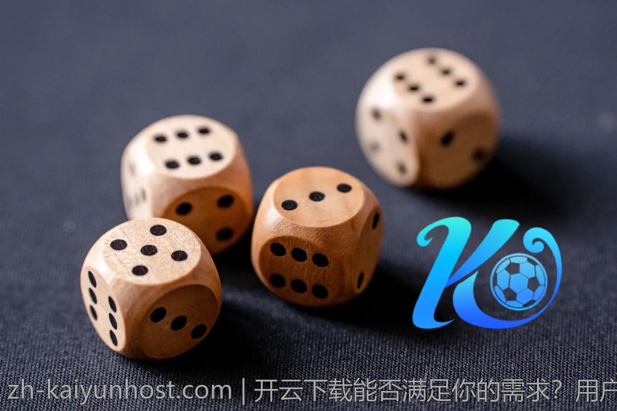 开云下载能否满足你的需求？用户听听这样说